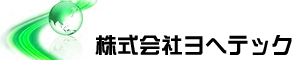 藤沢市平塚市茅ヶ崎市を中心とした引越しのことなら湘南株式会社ヨヘテックへご相談ください