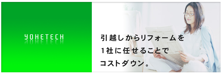 引越し-事務所移転-サーバー移設-運送のことなら湘南にある株式会社ヨヘッテクにお任せください